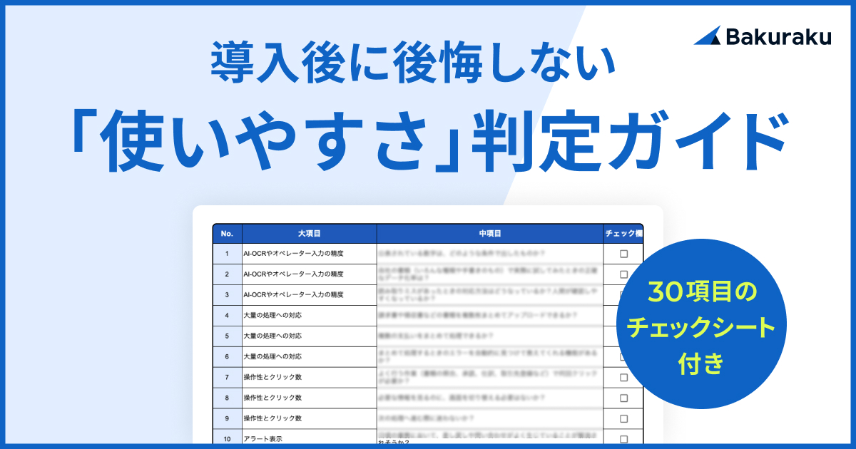 導入後に後悔しない！システムの「使いやすさ」判定ガイド