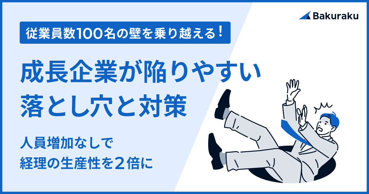 人員増加なしで経理の生産性を2倍に！成長企業が陥りやすい落とし穴と対策