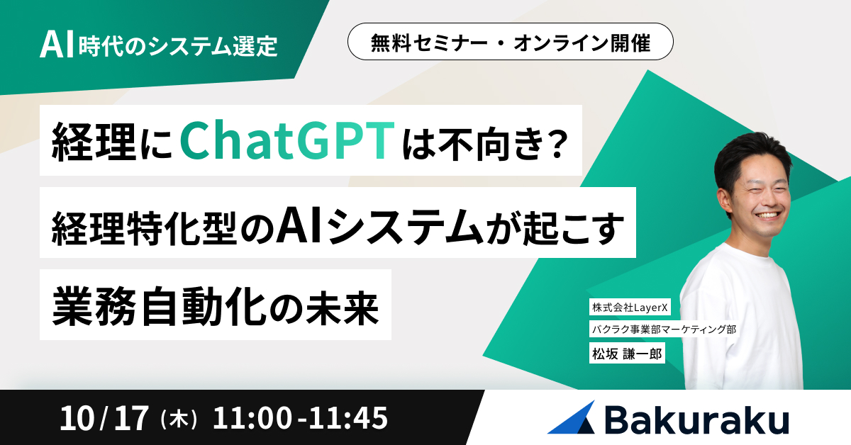 【経理にChatGPTは不向き？】経理特化型のAIシステムが起こす業務自動化の未来