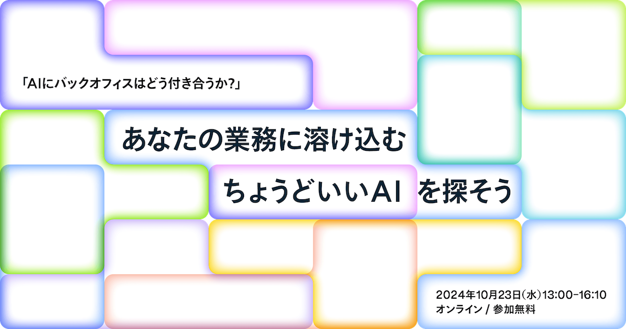 「AIにバックオフィスはどう付き合うか？」〜あなたの業務に溶け込む”ちょうどいいAI”を探そう〜