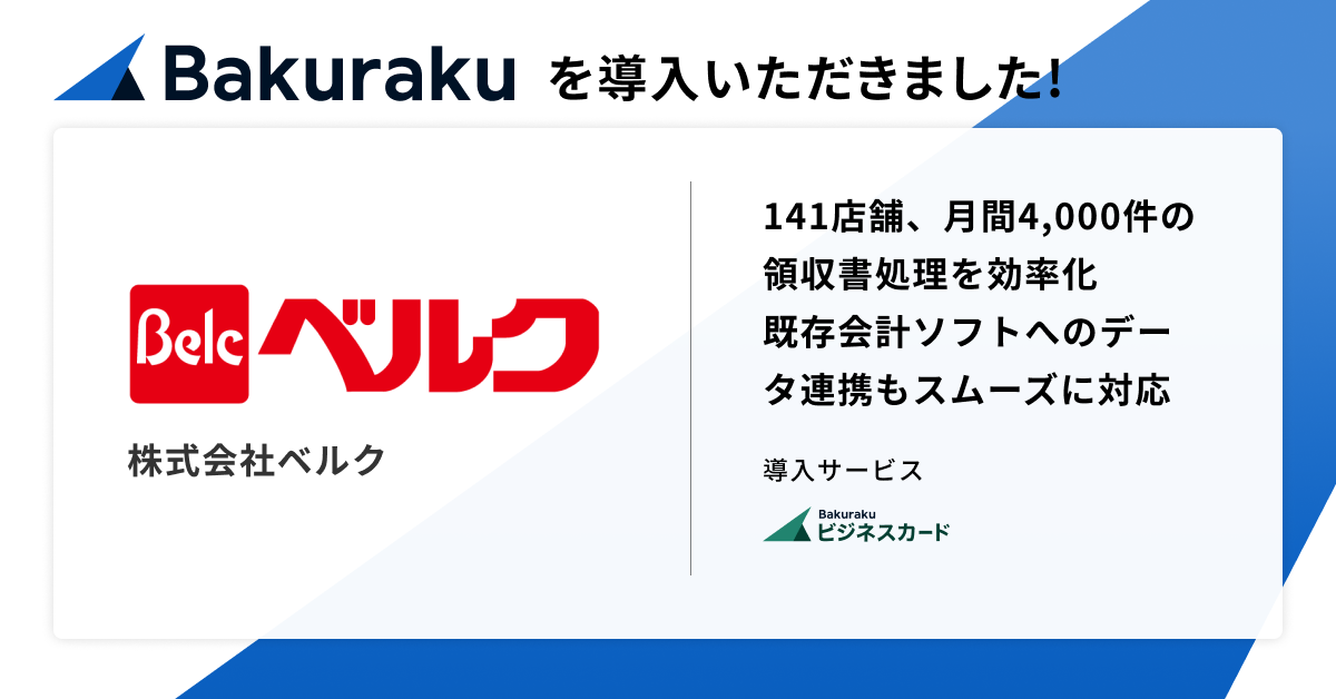 株式会社ベルクが「バクラク」を導入。141店舗に法人カードを配付し月間4,000件の領収書処理を効率化、既存会計ソフトへのデータ連携もスムーズに