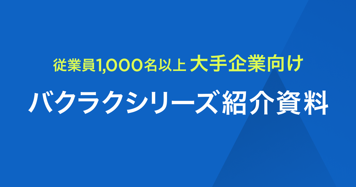 大手企業様向けバクラクシリーズ紹介資料【従業員数1,000名以上】