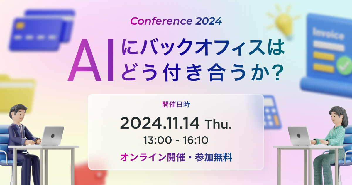 「AIにバックオフィスはどう付き合うか？」〜あなたの業務に溶け込む”ちょうどいいAI”を探そう〜