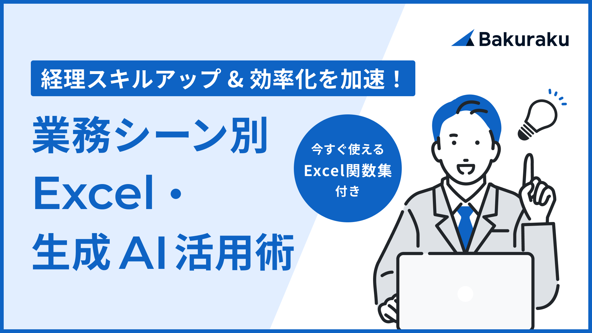 【経理スキルアップ&効率化を加速！】業務シーン別Excel・生成AI活用術