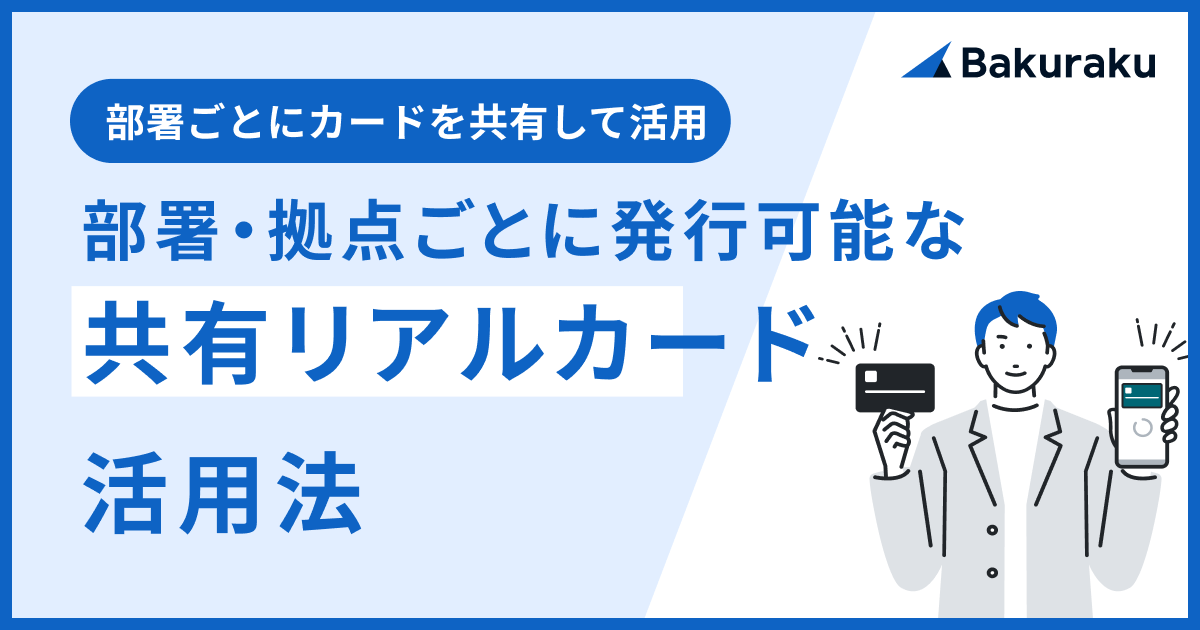 部署・拠点ごとに発行可能な共有リアルカードの活用方法