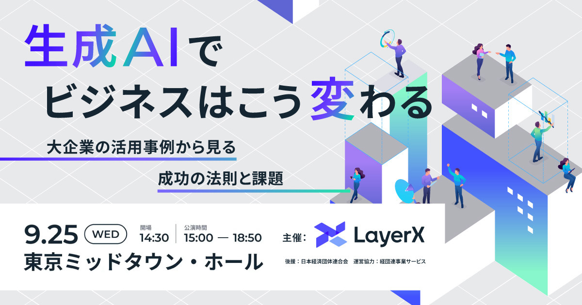 LayerX、「生成AI/LLM」をテーマとした大企業向けカンファレンスを開催