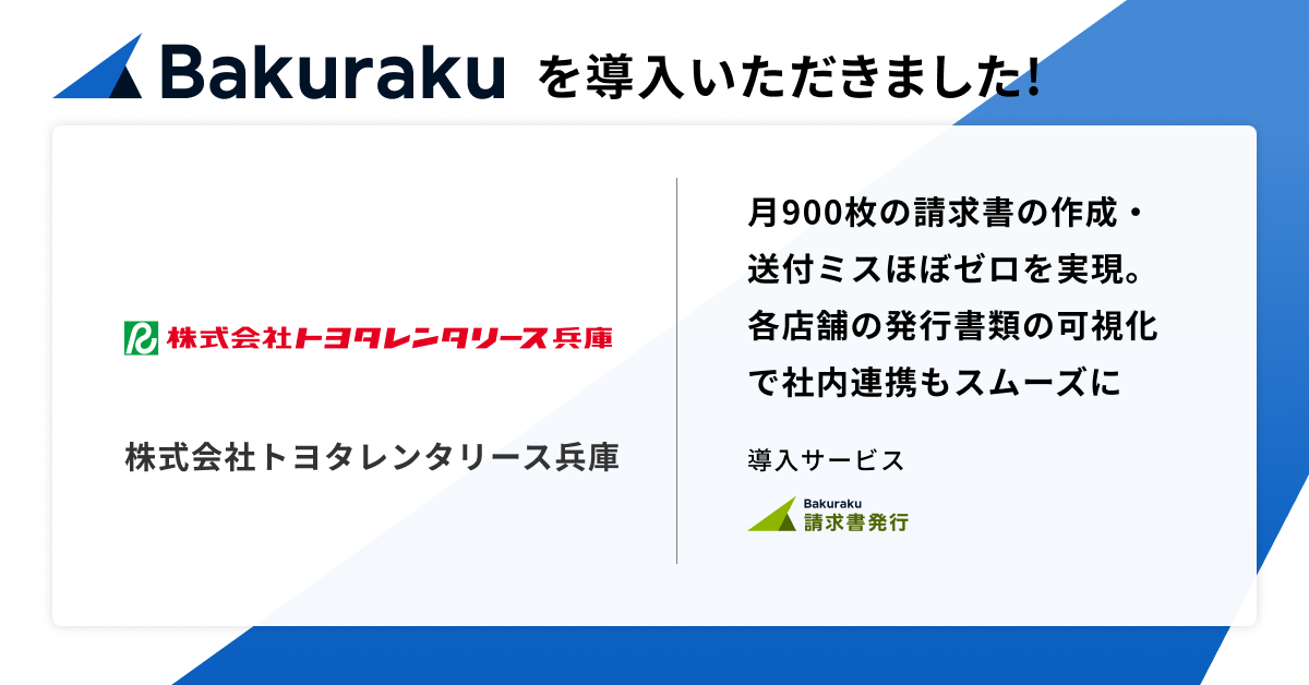 株式会社トヨタレンタリース兵庫が「バクラク」を導入。月900枚の書類発行がほぼミスゼロ、社内連携もスムーズに