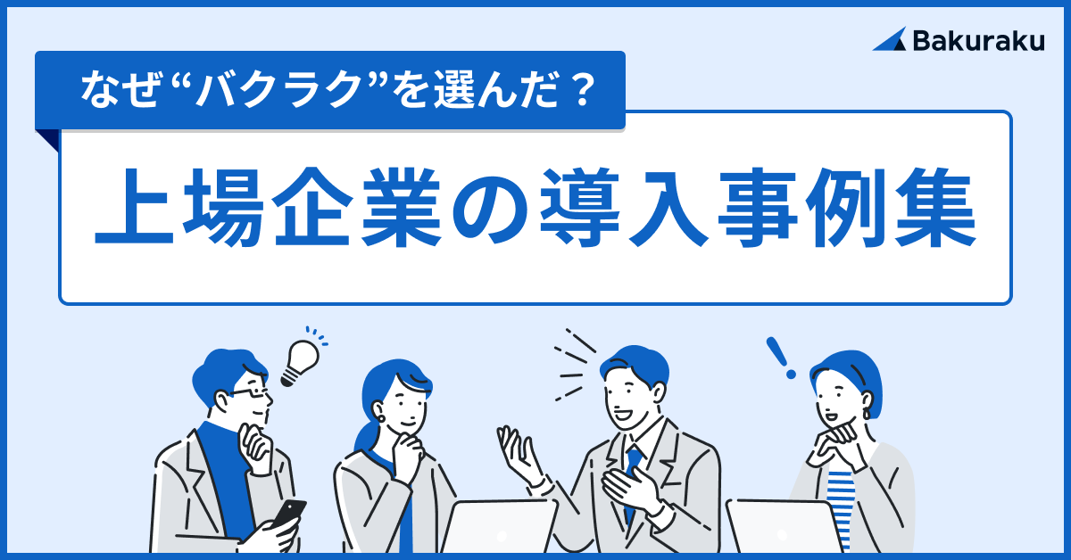 【なぜ“バクラク”を選んだ？】上場企業の導入事例集