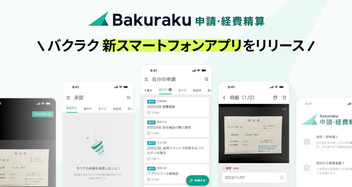 バクラク申請・経費精算、新スマートフォンアプリをリリース