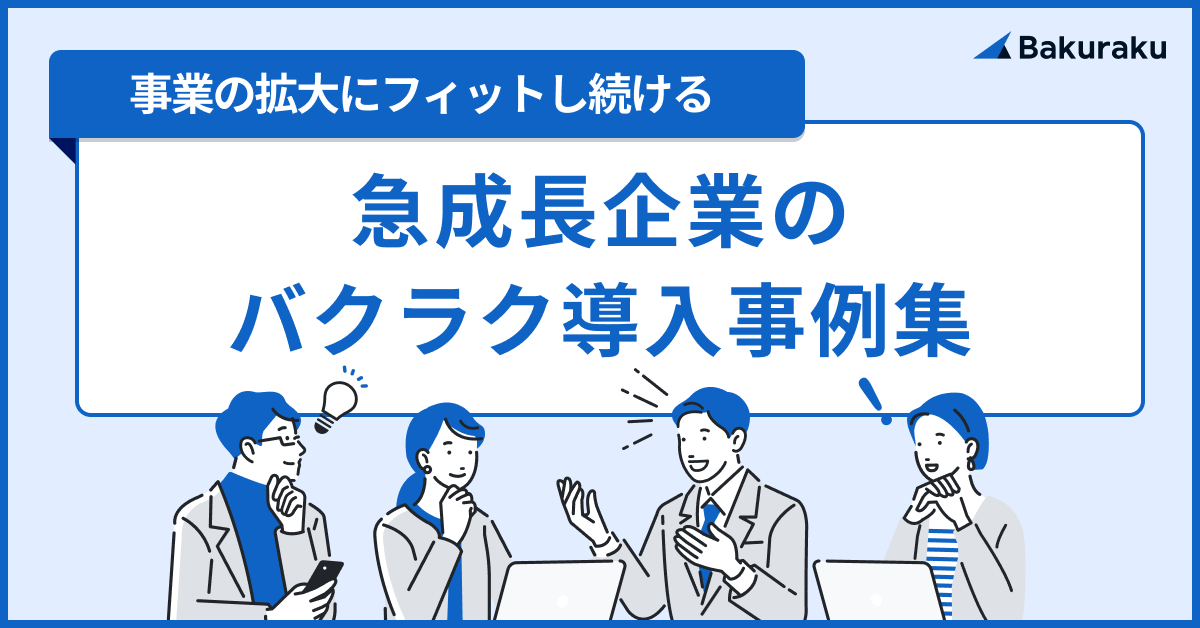 【事業の拡大にフィットし続ける】急成長企業のバクラク導入事例集