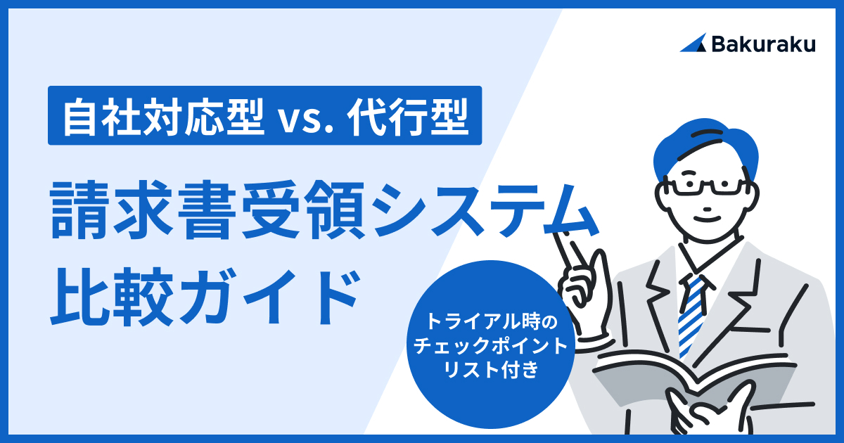 【自社対応型vs.代行型】請求書受領システム比較ガイド