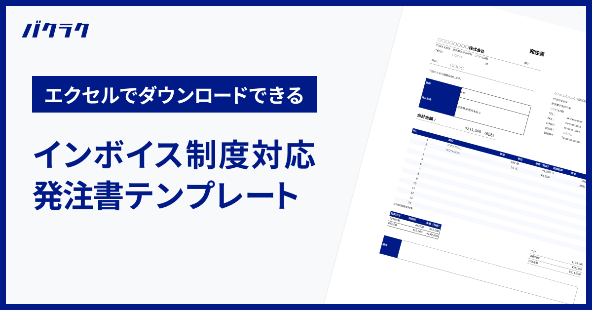 【インボイス制度対応】そのまま使える発注書テンプレート