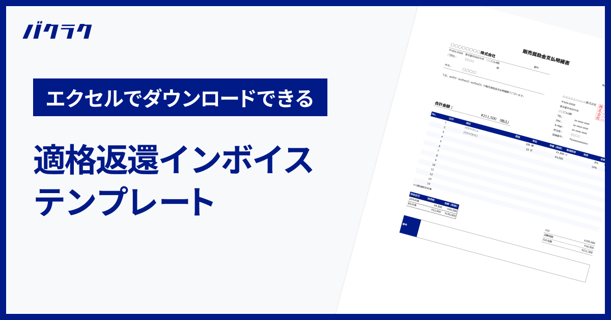 【エクセルでダウンロードできる】適格返還インボイステンプレート