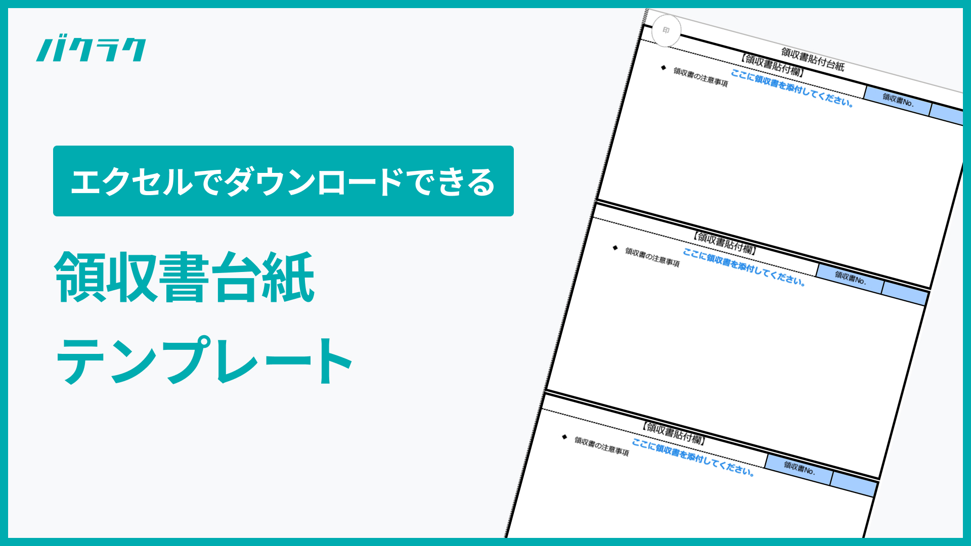 【エクセルでダウンロードできる】そのまま使える領収書台紙テンプレート