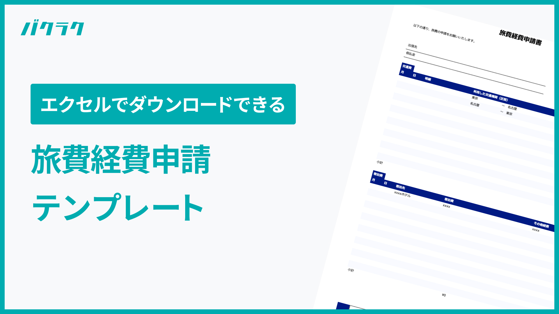 【エクセルでダウンロードできる】そのまま使える旅費経費申請テンプレート