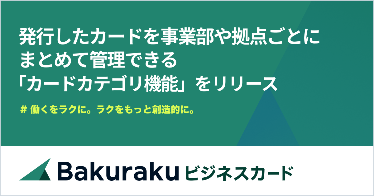 バクラクビジネスカード、「カードカテゴリ機能」をリリース。事業部や拠点単位での支出管理がラクに