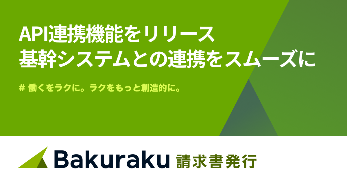 バクラク請求書発行、API連携機能をリリース。基幹システムとの連携をスムーズにし、さらなる業務効率化を実現