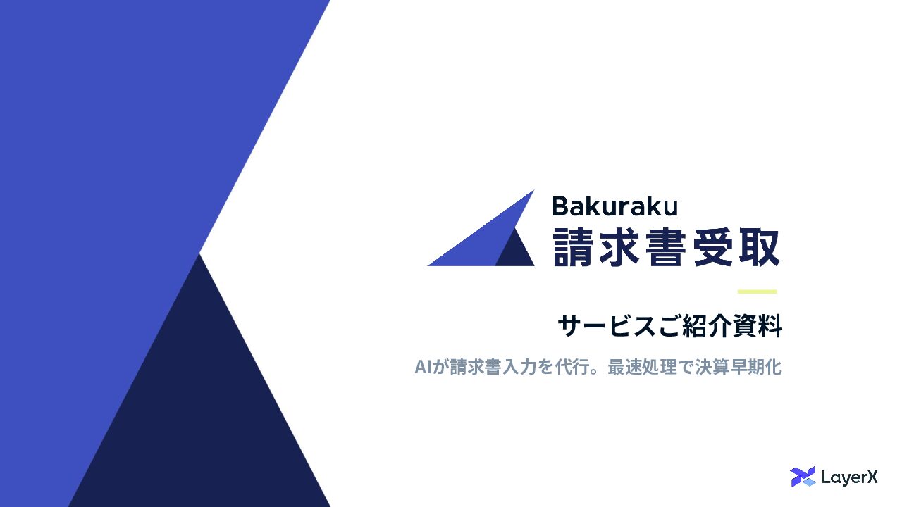   「バクラク請求書受取」サービス資料