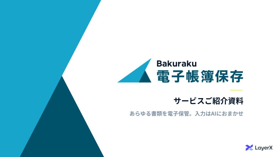  「バクラク電子帳簿保存」サービス紹介資料請求