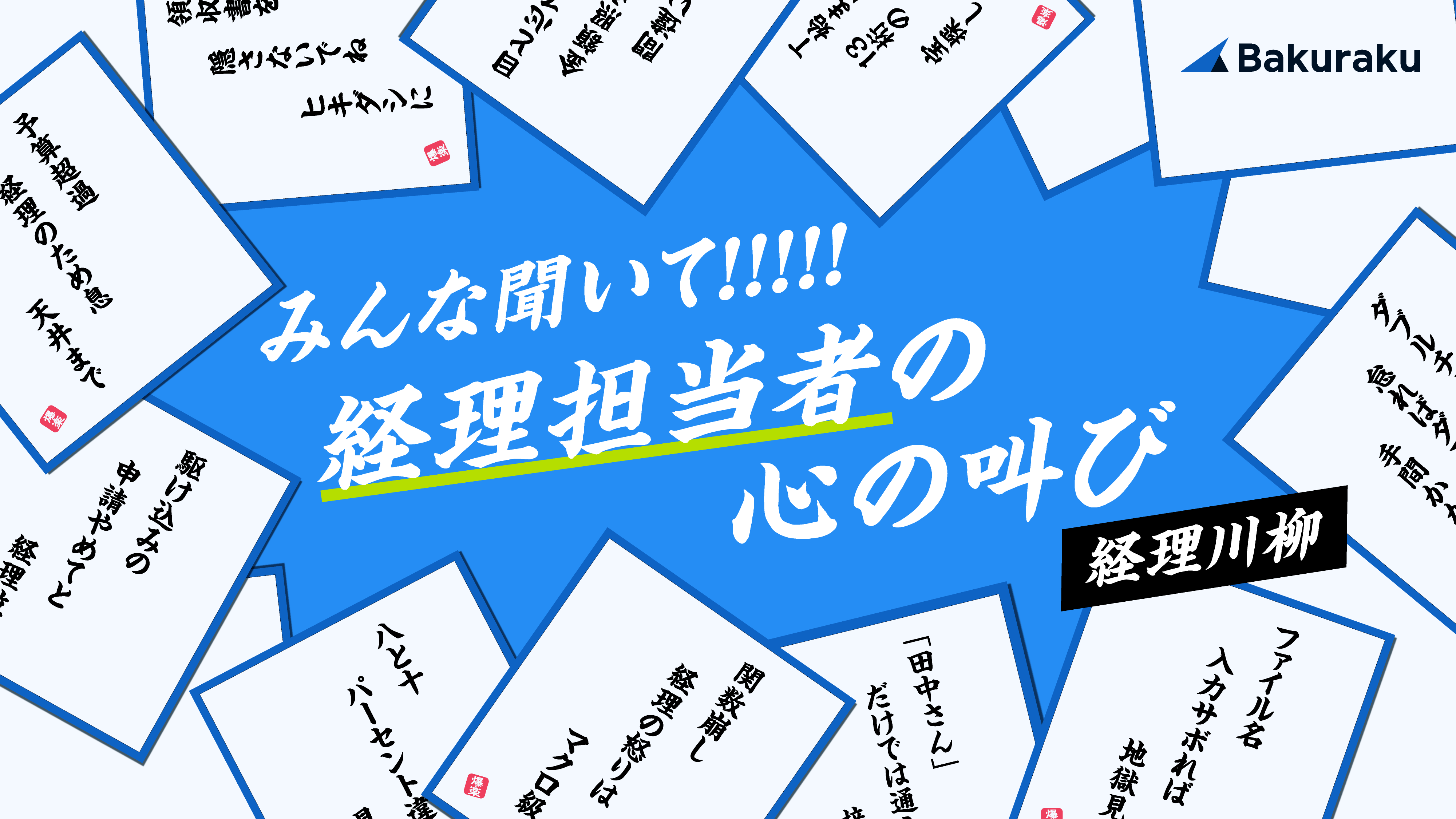 【従業員に配布したい】みんな聞いて！！！経理の心の叫び