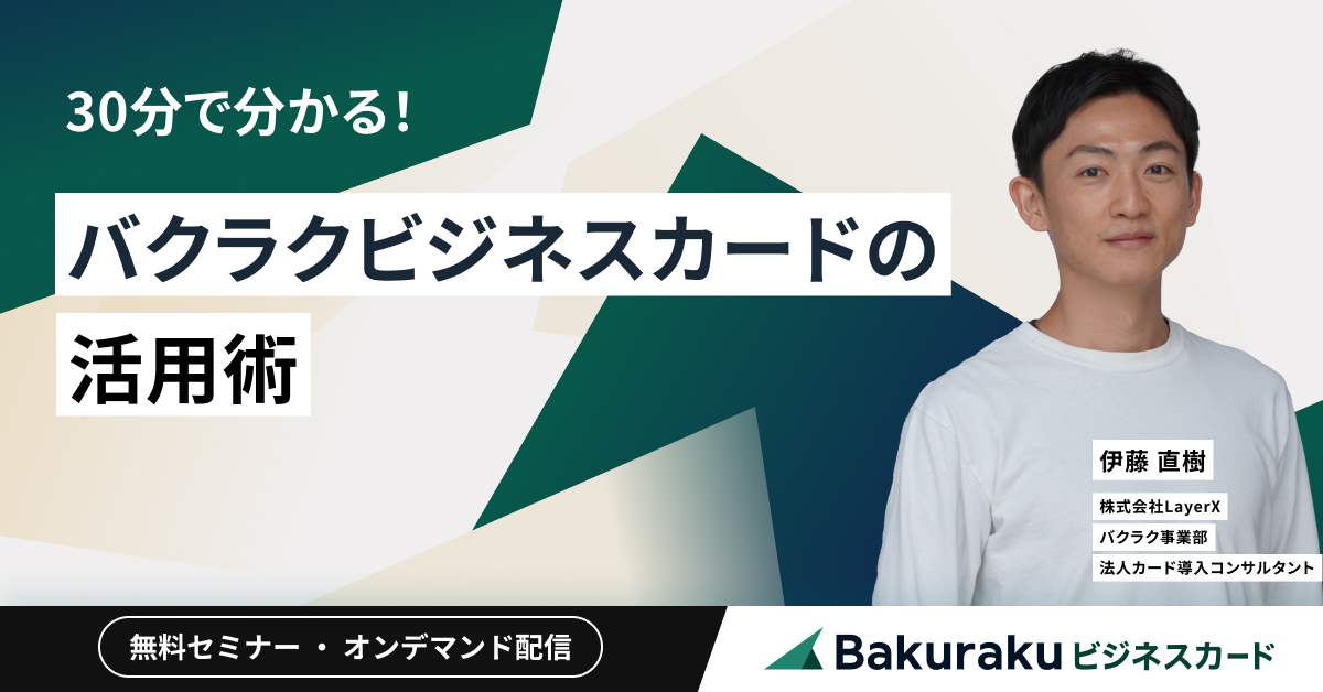 30分で分かる！バクラクビジネスカードの活用術