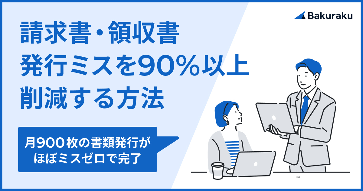 請求書・領収書発行ミスを90%以上削減する方法