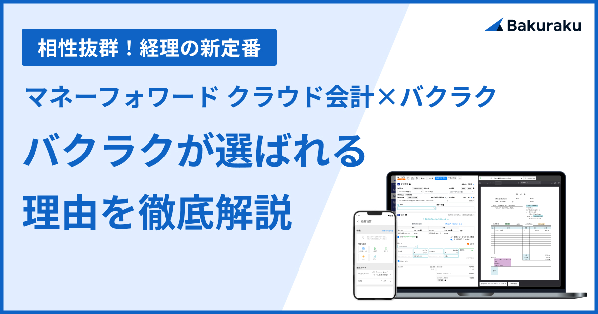 相性抜群！経理の新定番 マネーフォワード クラウド会計ユーザー様にバクラクが選ばれる理由を徹底解説