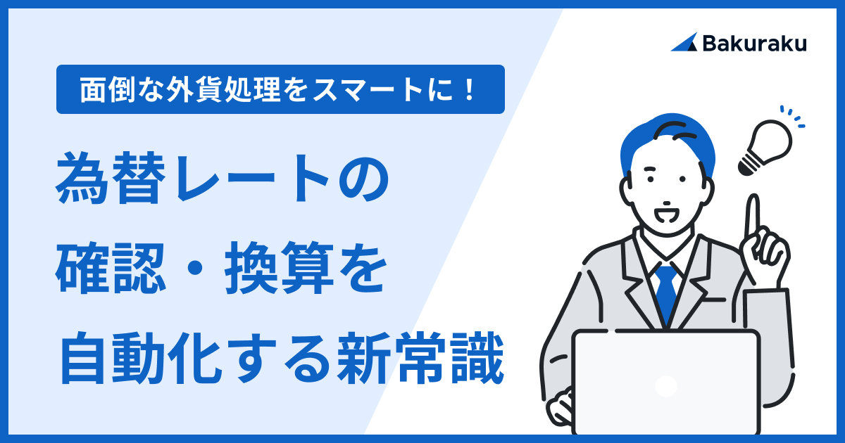 【面倒な外貨処理をスマートに】為替レートの確認・換算を自動化する新常識