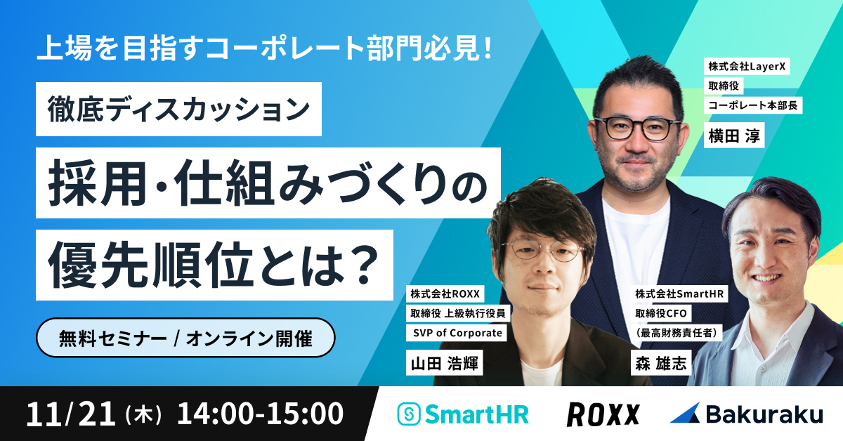 上場を目指すコーポレート部門必見！徹底ディスカッション 採用・仕組みづくりの優先順位とは？