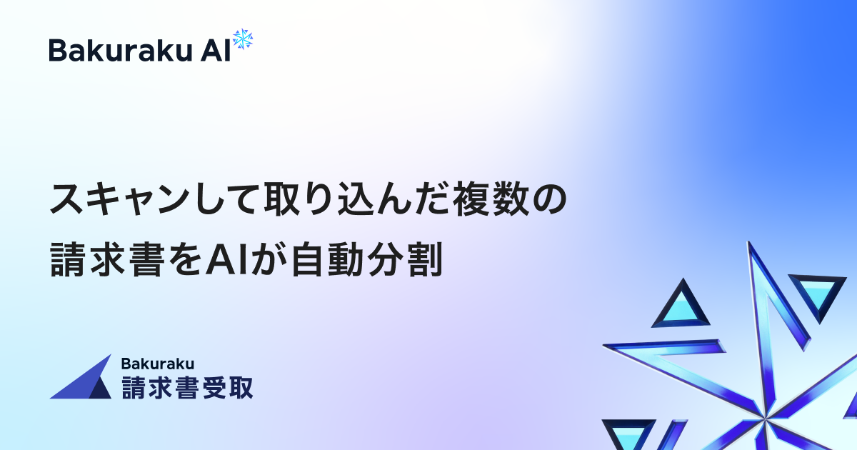 バクラク請求書受取、AIによる「請求書分割機能」をリリース。バクラク申請に続き、AI-UX機能を強化。