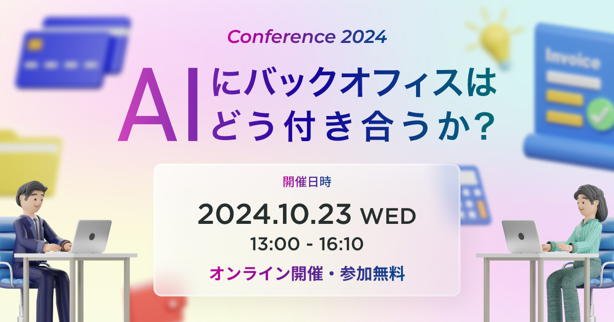 「AIにバックオフィスはどう付き合うか？」〜あなたの業務に溶け込む”ちょうどいいAI”を探そう〜