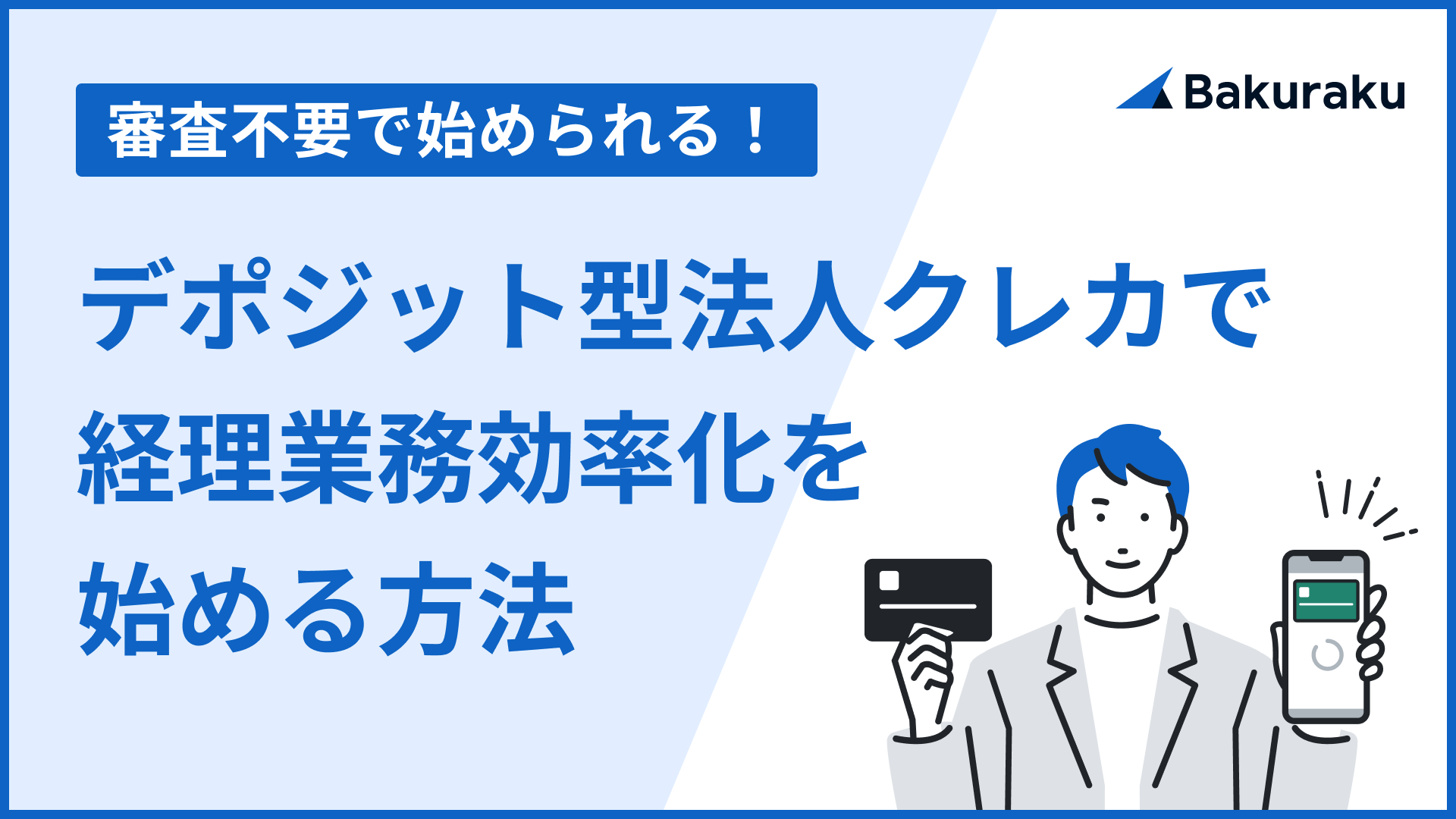 【審査不要で始められる！】デポジット型クレジットカードで経理業務効率化を始める方法