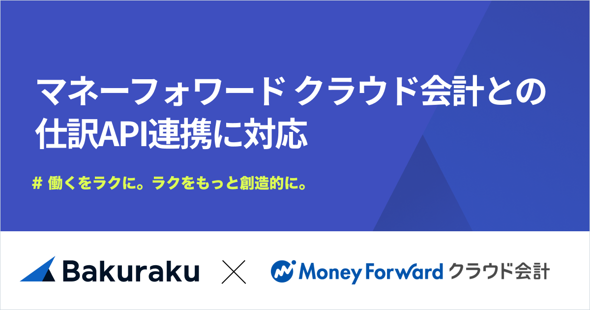 バクラク、マネーフォワード クラウド会計との仕訳API連携に対応