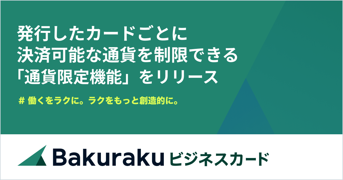 バクラクビジネスカード、「通貨限定機能」をリリース。セキュリティ機能を大幅強化し、さらに安心・安全な法人カードに