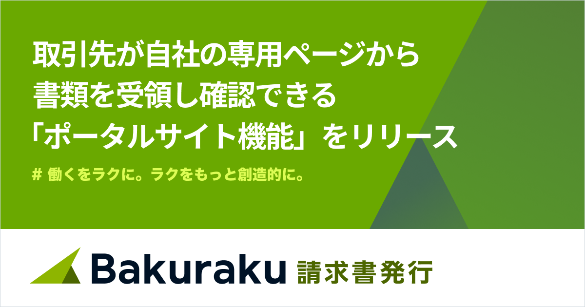 バクラク請求書発行、取引先が専用ページで書類を受領できるポータルサイト機能をリリース。電子送付がより効率的に。 - バクラク