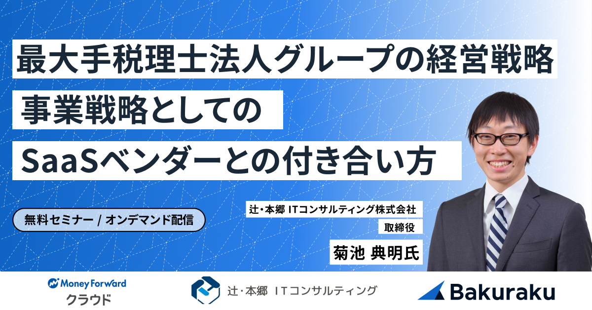 最大手税理士法人グループの経営戦略 〜事業戦略としてSaaSベンダーとの付き合い方