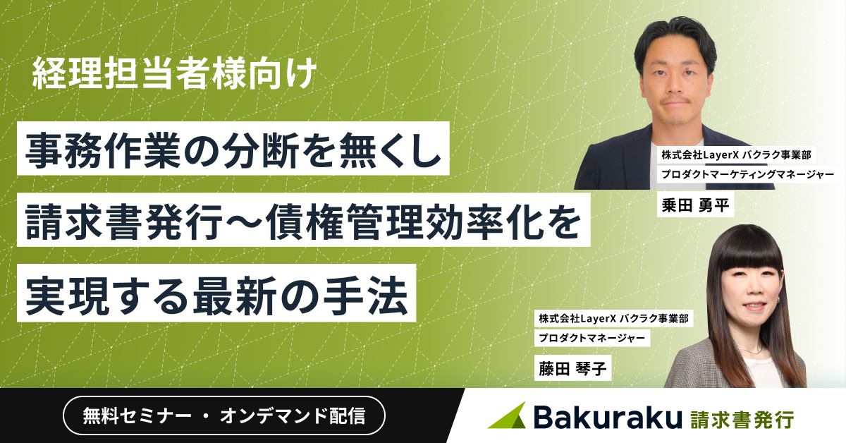 【経理担当者様向け】事務作業の分断を無くし請求書発行〜債権管理効率化を実現する最新の手法