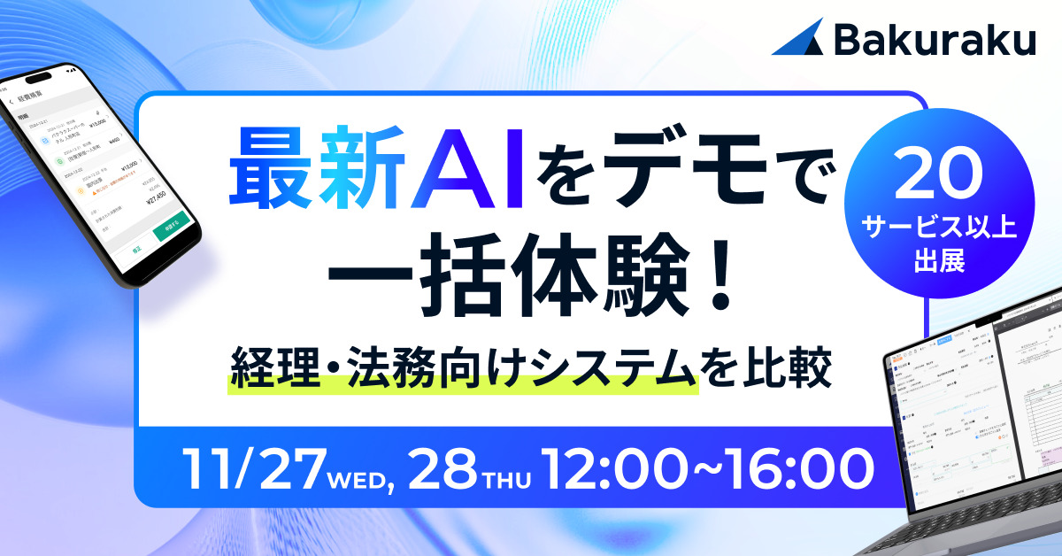 【20サービス以上が出展！】最新AIをデモで一括体験！経理・法務向けシステムを比較