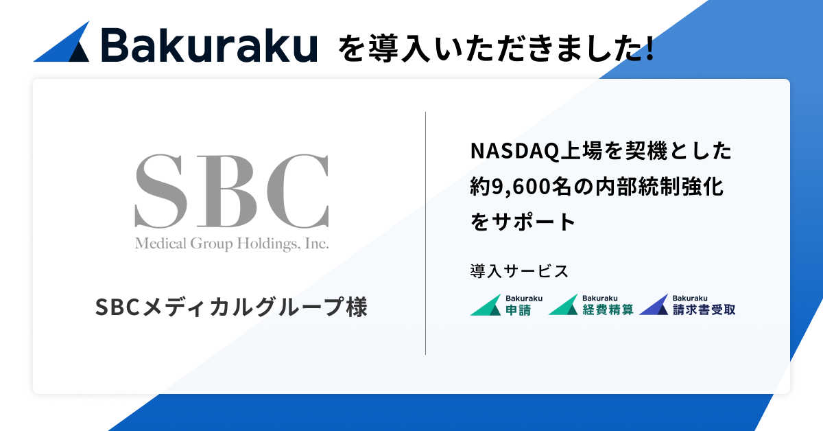 NASDAQ上場のSBCメディカルグループホールディングスが「バクラク」を導入。約9,600名の内部統制強化・業務プロセスの再構築をサポート