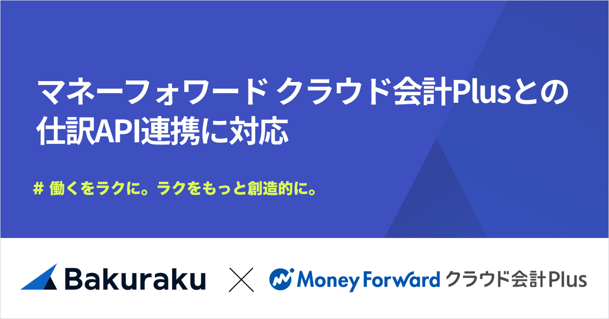 バクラク、マネーフォワード クラウド会計Plusとの仕訳API連携に対応