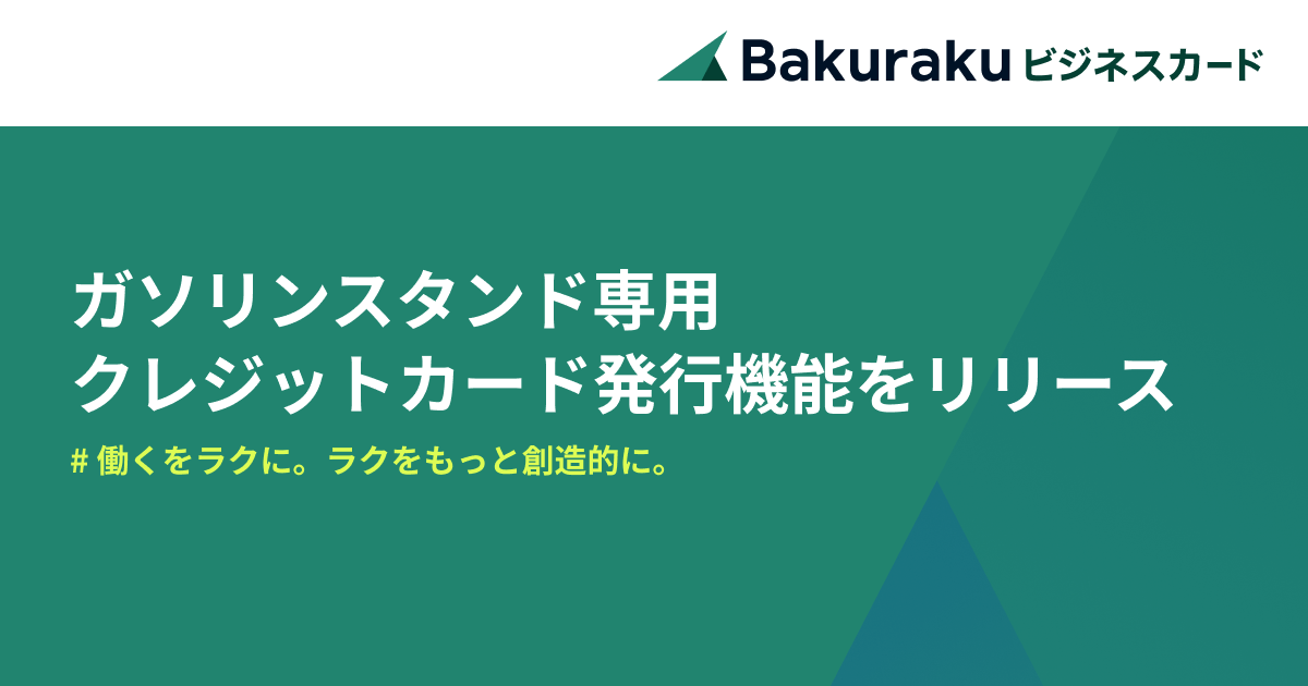 バクラクビジネスカード、ガソリンスタンド専用クレジットカード発行機能（ガソリンカード機能）をリリース。用途に応じた柔軟なカード運用が可能に