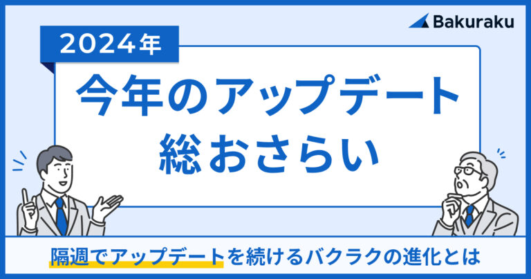 バクラク2024年のアップデート総おさらい