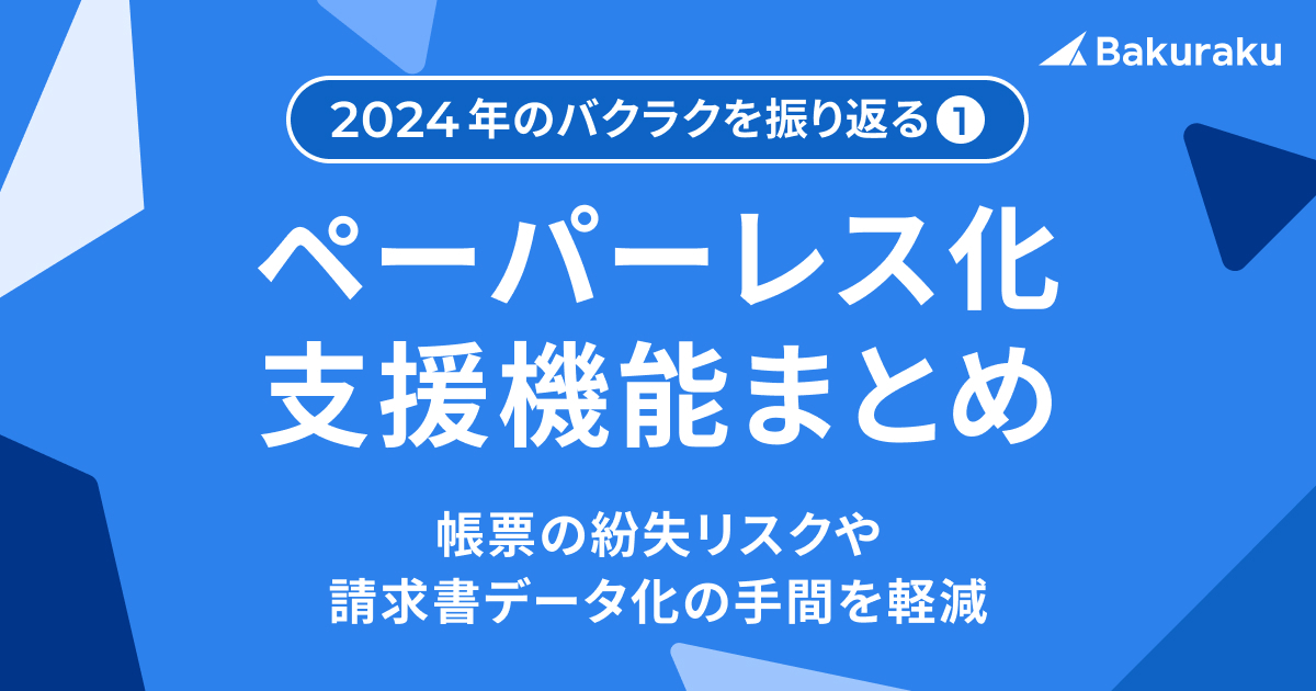 2024年のバクラクを振り返る①ペーパーレス化 支援機能まとめ