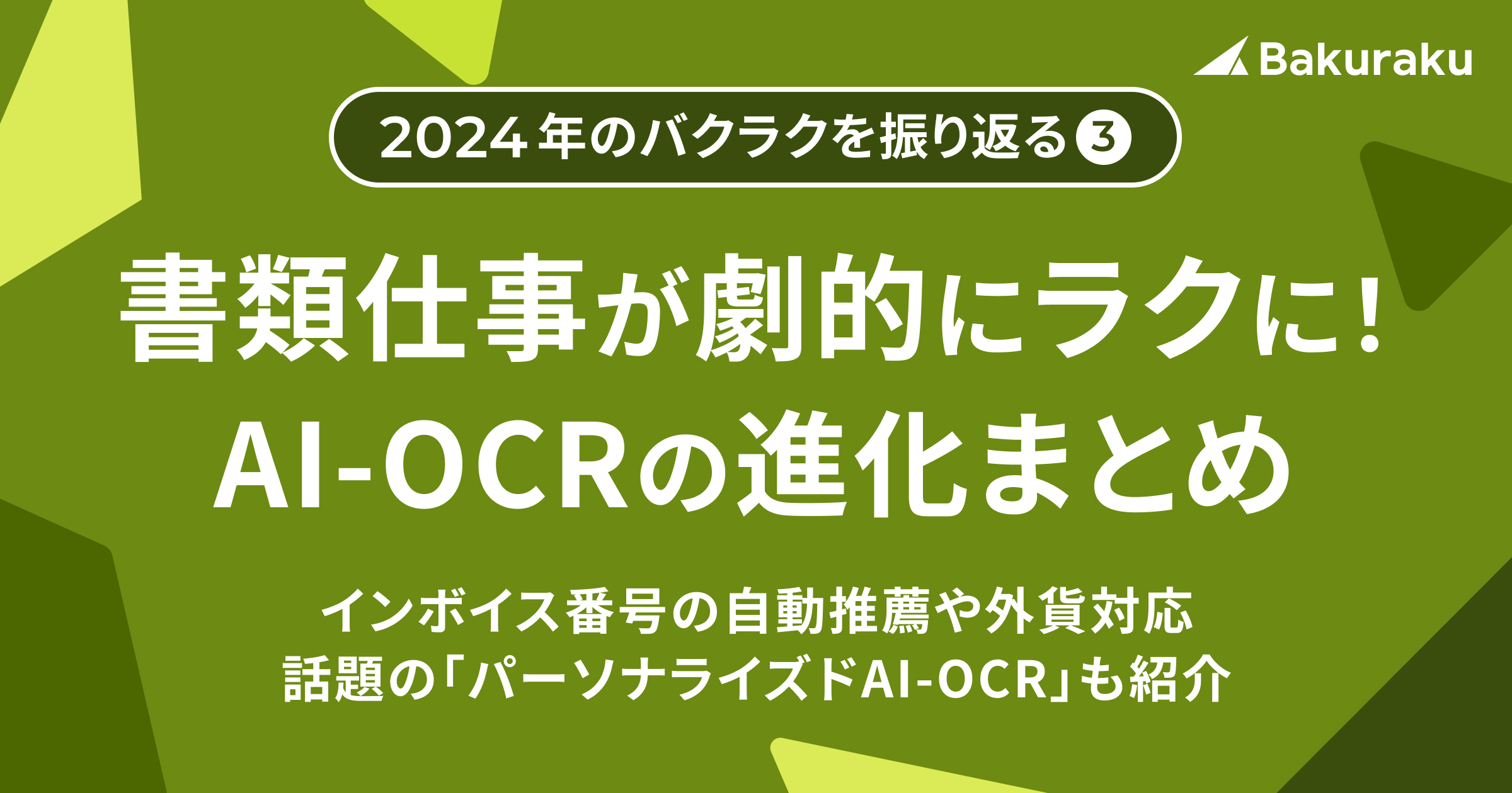 2024年のバクラクを振り返る③書類仕事が劇的にラクに！AI-OCRの進化まとめ