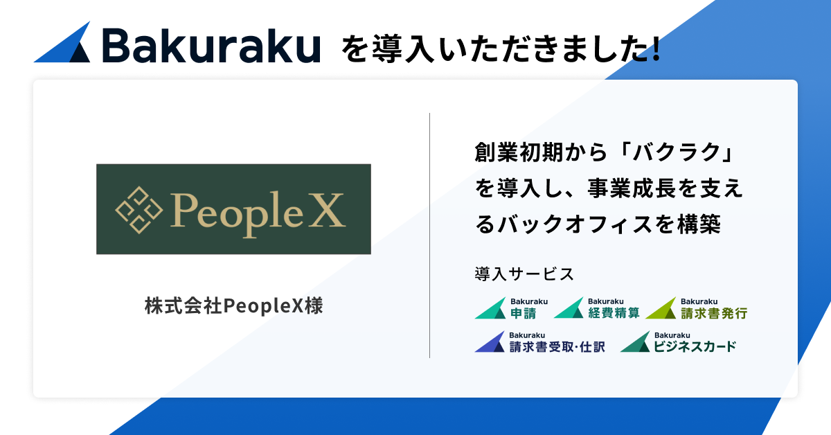 エンプロイーサクセスを支援する株式会社PeopleXが、事業拡大を視野に「バクラク」でバックオフィス構築