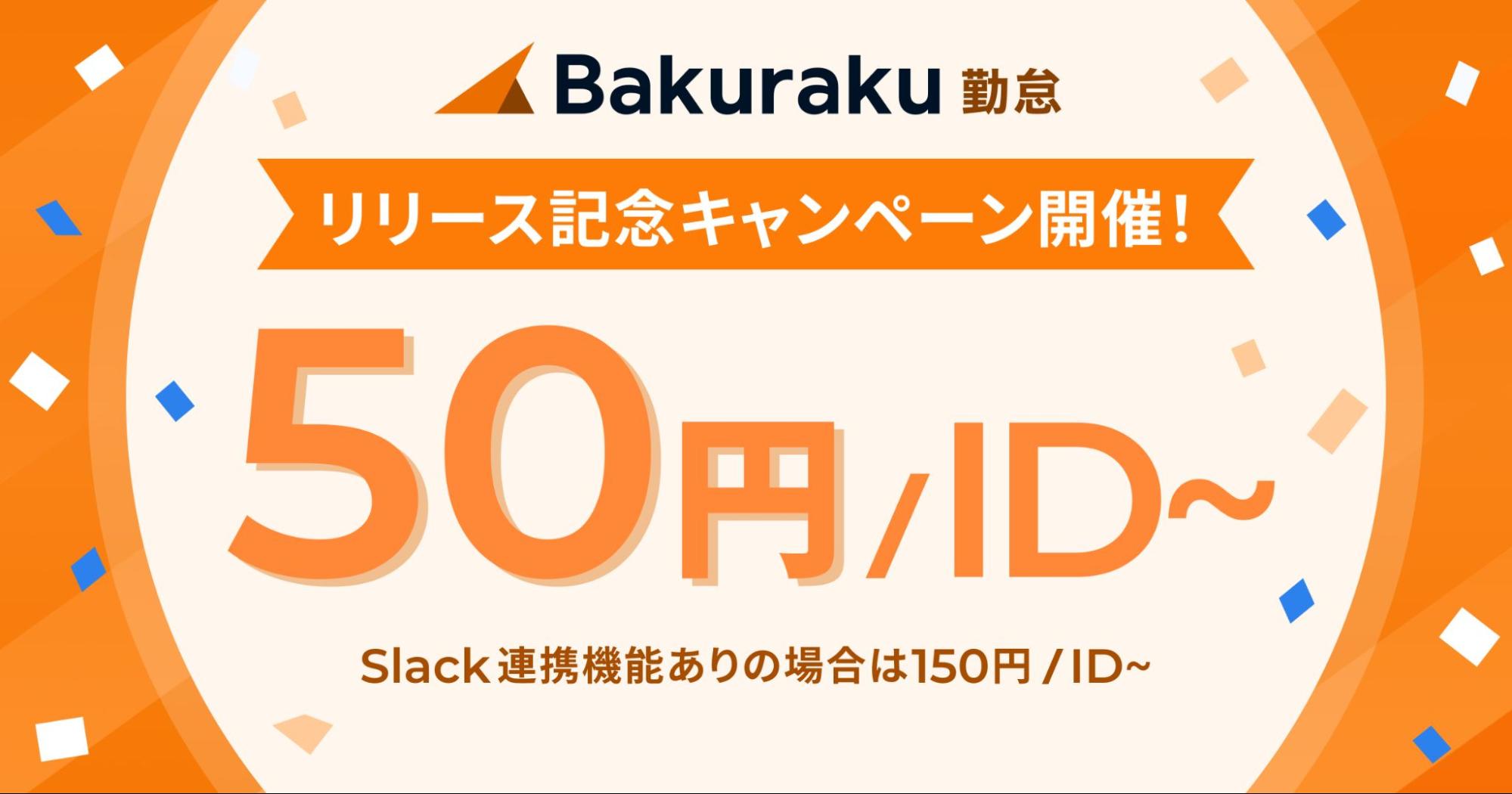 バクラク勤怠、“月額50円/ID〜”の特別キャンペーンを実施。リモート・フレックス制度で働く企業をサポート