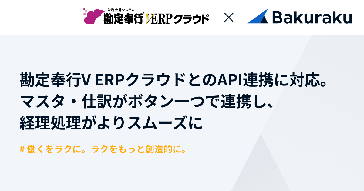 バクラク、勘定奉行V ERPクラウドとのAPI連携に対応。中堅企業・上場企業の経理処理がよりスムーズに