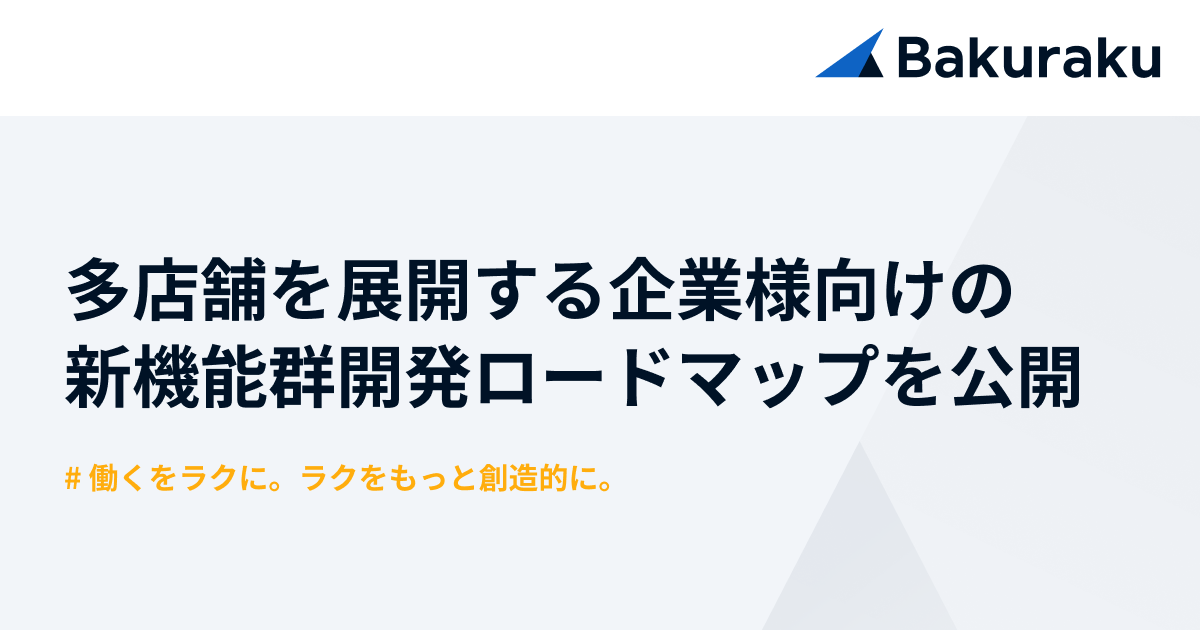 バクラク、「仮払」「請求書明細のCSVインポート」など、多店舗を展開する企業様向けの新機能群開発ロードマップを公開