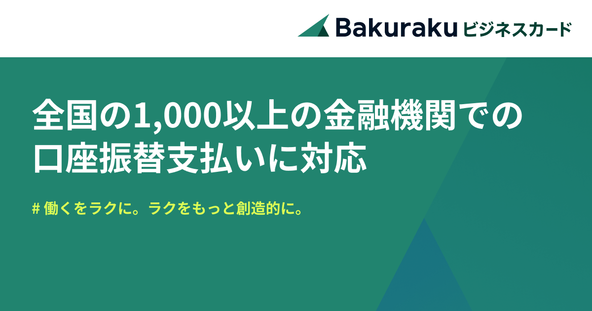 バクラクビジネスカード、全国の1,000以上の金融機関での口座振替支払いに対応