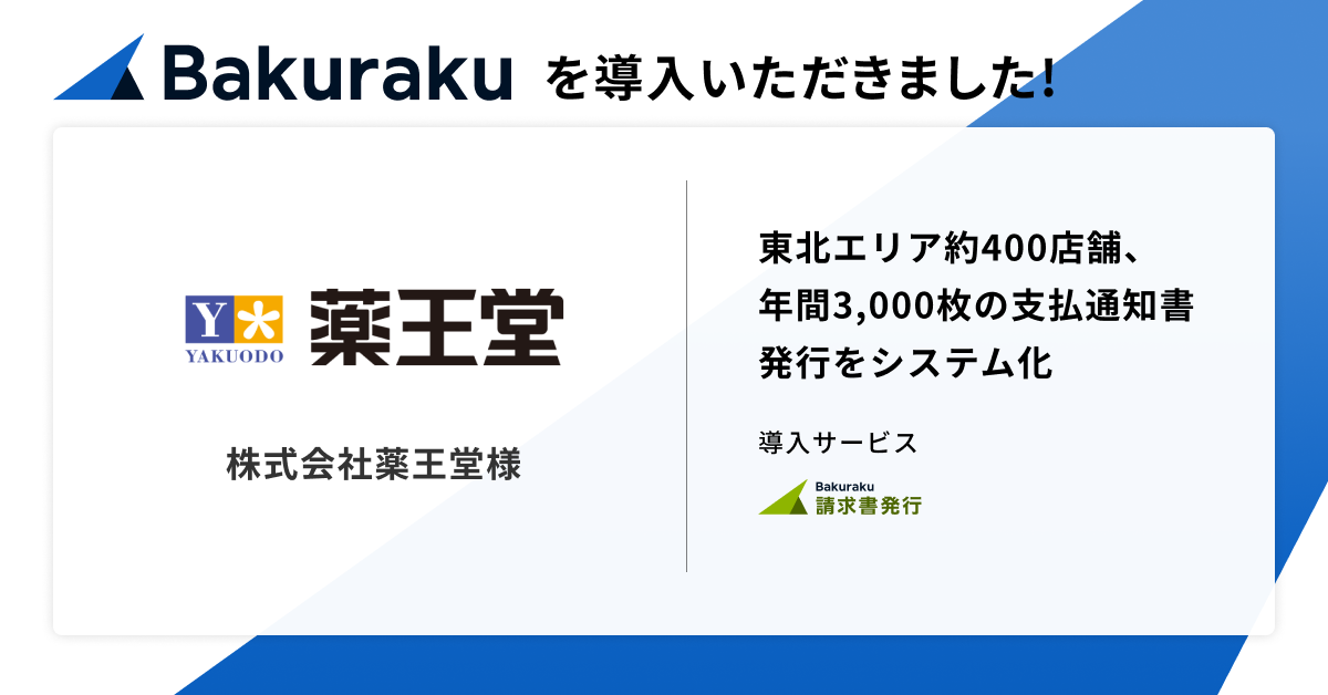 東北エリアでドラッグストアを展開する株式会社薬王堂、「バクラク」導入でミスのない発行フローを構築。年間3,000枚の支払通知書発行をシステム化